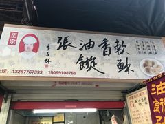 -油旋张(大观园店)