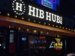 -HIB HUB公社(解放西路店)