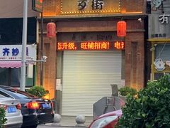 -歹街(金成店)