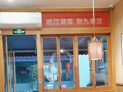 -九老汉·川渝江湖菜(合川路2店)