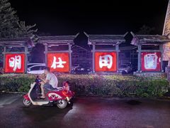-明仕田园