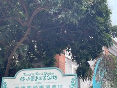-佟小曼手工茶饼坊(鼓浪屿1店)