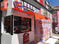 门面-前进5路汉堡炸鸡(前进五路店)