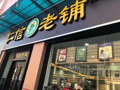 门面-仁信老铺(盈信城市广场B区店)