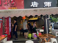 门面-长药唐师乐山油炸(石人直营店)
