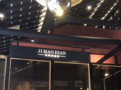 -将军府·鸡毛店(武侯祠店)
