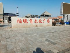 -烟墩角天鹅湖