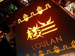 -楼兰新疆主题餐厅(苏州中心店)