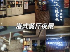 -高第街56号餐厅(美莲广场店)