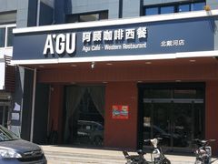 门面-阿顾西餐·牛排披萨(北戴河店)