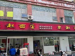 -老赵面店(大西路店)