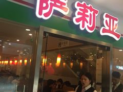 -萨莉亚意式餐厅(特力时尚汇店)