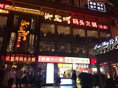 门面-纸盐河码头火锅(十八梯店)