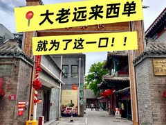-东来顺饭庄(西单店)