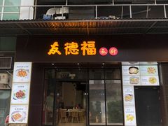 门面-友德福.老字号粤菜.广州地标融合美食(荔湾路店)
