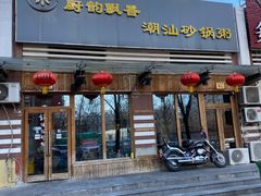 门面-李记潮汕砂锅粥(营福路店)