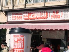 门面-世记咖啡(氹仔外卖店)