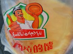 -阿布拉的馕(西北路店)