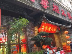 -矮板凳老火锅(宽窄巷子店)