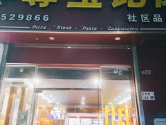 门面-尊宝比萨(可园店)