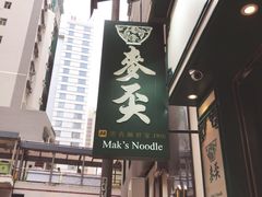 门面-麦奀云吞面世家(中环店)