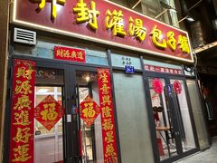 -开封灌汤包子铺(尚志大街店)