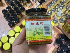 -苏州市吴中区光福窑上花果蜜饯厂
