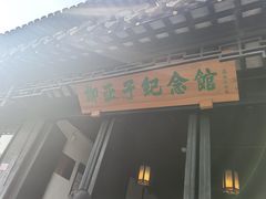 -黎里柳亚子纪念馆