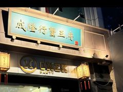 -成隆行·蟹王府(淮海店)
