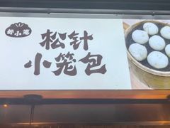 -舒小笼松针小笼包