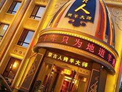 -蒙古人烤羊大师(工农大路创始店)