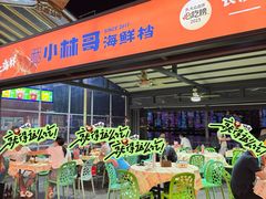 -小林哥的海鲜馆·夜宵烧烤(渔人码头店)