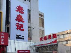 -老表记广西宵夜螺蛳鸭脚煲(西大店)