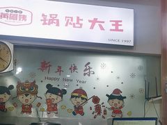 -黄阿姨锅贴大王(万航渡路店)