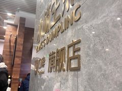 -小杨生煎(白玉兰广场店)
