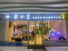 -菌公主·野生菌蒸汽火锅(告庄店)