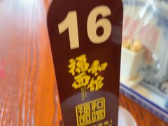 -福和面馆·始于2009(长寿路店)