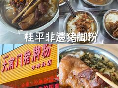 -大南门猪脚粉