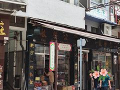 -海味参茸燕窝街