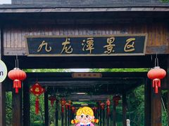 -九龙潭景区