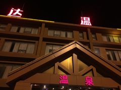 -龙达温泉生态城
