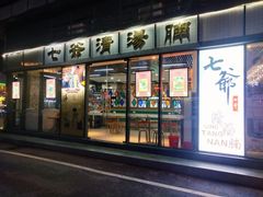 门面-七爷清汤腩·港式茶餐厅(世博店)