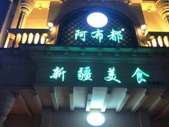 门面-阿布都新疆音乐美食城(长湖路店)