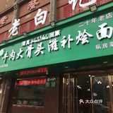老白记