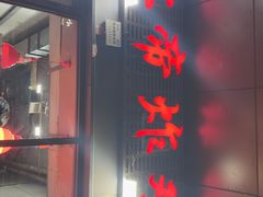 -上帝炸鸡(食品街店)