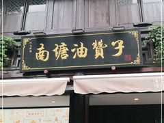 门面-南塘油赞子(南塘店)