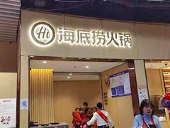 门面-海底捞火锅(坪山益田假日广场店)