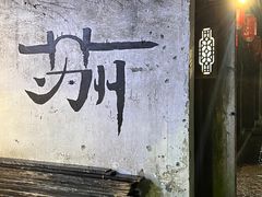-山塘街