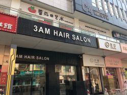-3AM HAIR SALON烫发染发接发
