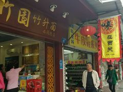 -竹园竹升面(西关总店)